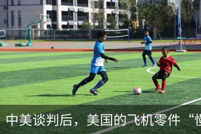 中美谈判后，美国的飞机零件“慢动作”游戏