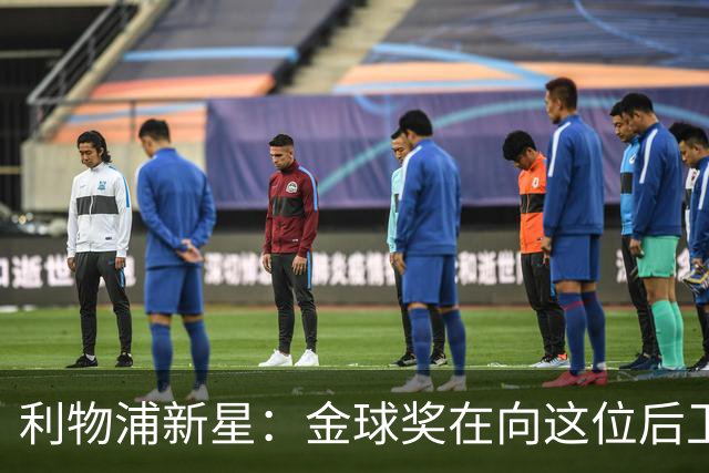 利物浦新星：金球奖在向这位后卫招手！