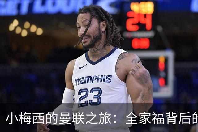 小梅西的曼联之旅：全家福背后的离别故事