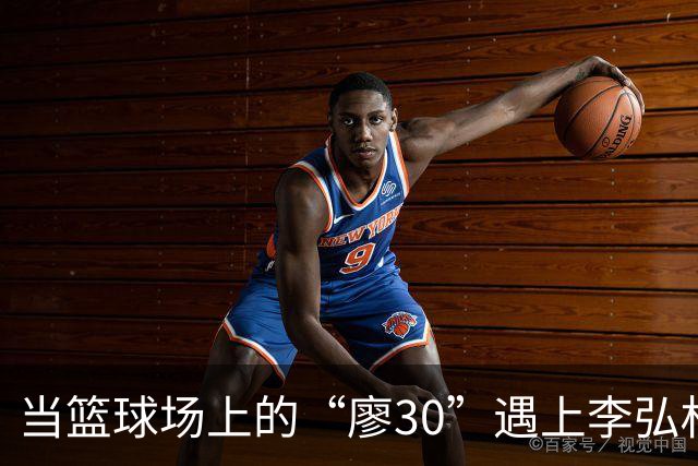 当篮球场上的“廖30”遇上李弘权的点赞狂潮