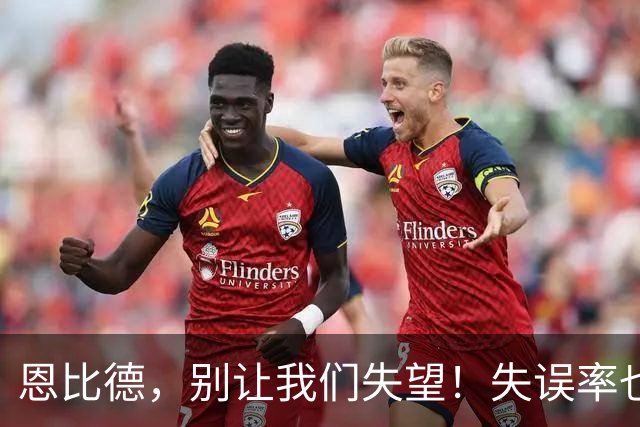 恩比德，别让我们失望！失误率也得减肥啊！
