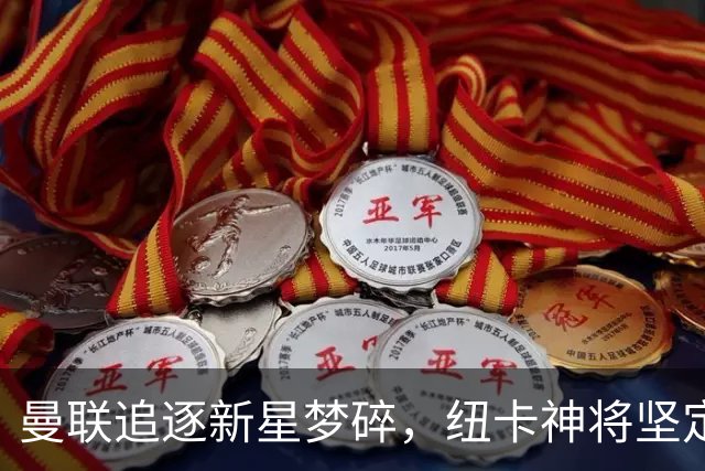 曼联追逐新星梦碎，纽卡神将坚定告别红魔！