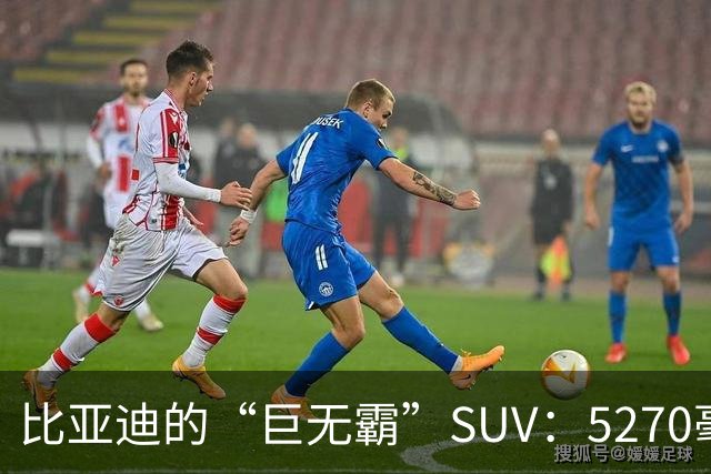 比亚迪的“巨无霸”SUV：5270毫米的续航传奇即将来袭！
