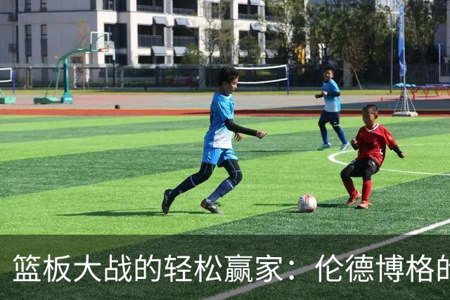 篮板大战的轻松赢家：伦德博格的幽默分享
