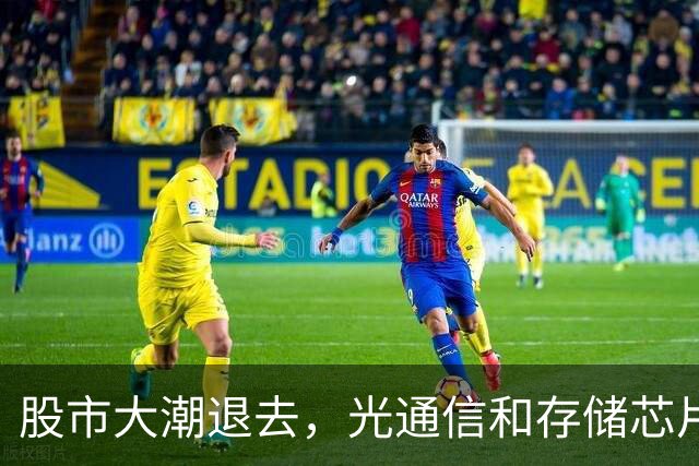 股市大潮退去，光通信和存储芯片俨然成了“落水狗