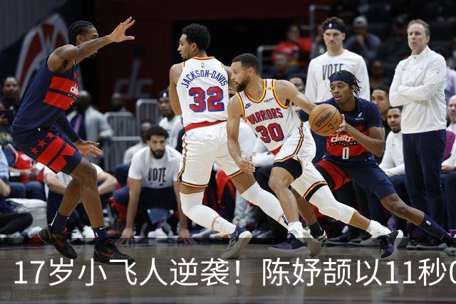 17岁小飞人逆袭！陈妤颉以11秒06秒破纪录，承载梦想与压力