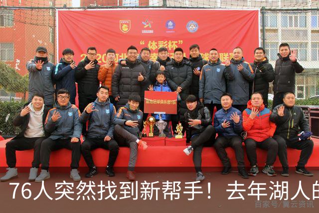 76人突然找到新帮手！去年湖人的中锋归队
